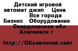Детский игровой автомат джип  › Цена ­ 38 900 - Все города Бизнес » Оборудование   . Свердловская обл.,Алапаевск г.